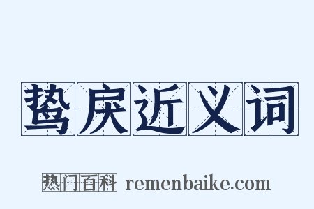 鸷戾近义词是什么意思的图片